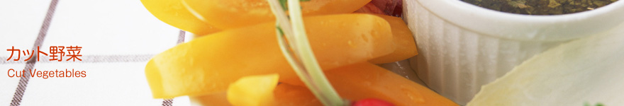 カット野菜・野菜加工