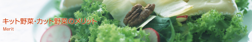 カット野菜・キット野菜のメリット