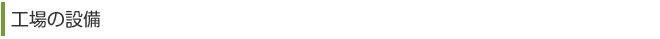 工場設備