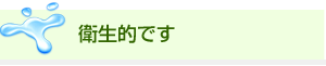 衛生的