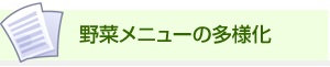 野菜メニューの多様化