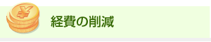 経費の削減