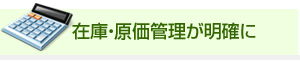 在庫・原価管理が明確に
